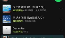 Spotifyの20周年企画「歴代で最も聴いた曲」を確認したら、私のトップ2が『ラジオ体操第1・第2』だった