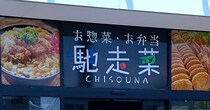 業務スーパーが手がける弁当総菜ブランド「馳走菜」の実力 / 398円弁当やフライバイキングなど “業スー流儀” がそこにはあった