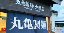 【感動】丸亀製麺1号店に行ってみた！「創業店オーラ」が半端じゃなさすぎてスカウターも爆発するレベル / 兵庫県加古川