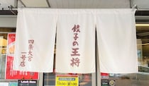 【京都】今さらだけど餃子の王将「1号店」に行ってみた！ なるほど…この空間はプライスレス!!