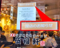 都内の「天下一品」跡地に10店同時オープンした「伍福軒」が全店一斉閉店 / 6月中旬で店舗ゼロに