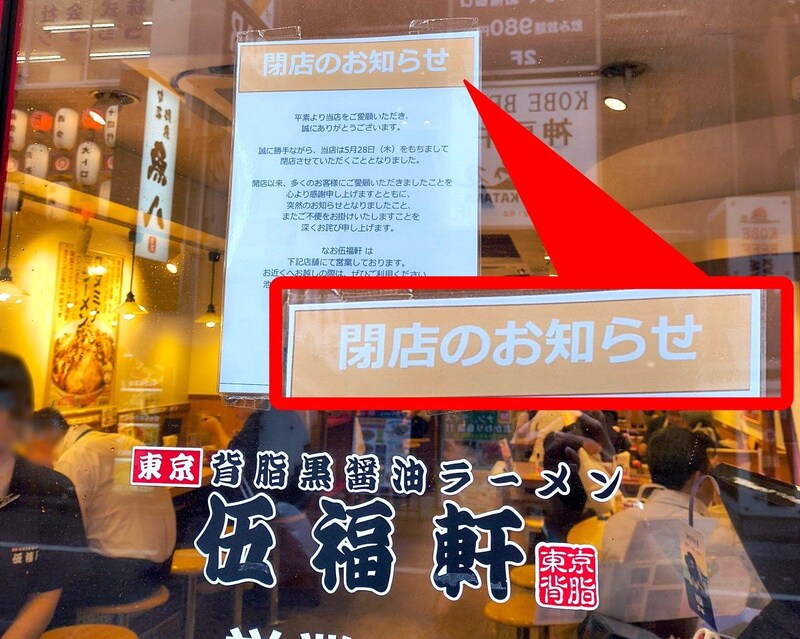 都内の「天下一品」跡地に10店同時オープンした「伍福軒」が全店一斉閉店 / 6月中旬で店舗ゼロに