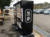 ロックバンド『黒夢』の限定グッズが当たる自販機が佐賀県太良にあるらしい / 天使の羽を広げて当てに行ってみた結果