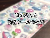 【アウト】偽ボンボンドロップシールの福袋がガチで地獄だった