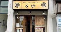460円から十割そばが味わえる、JR恵比寿駅前『さ竹』で「十割そばのカレー南蛮」を食べてみた！ 立ち食いそば放浪記394