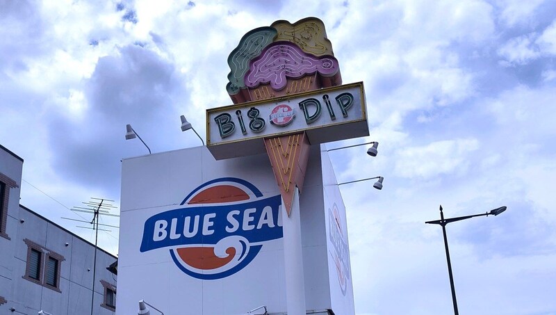 東京・福生のブルーシールにある謎の看板『BIG DIP』の意味を知ってる？ 実はブランドにとって特別な意味を持つ言葉なんです