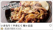 【いきなり！ステーキ監修】ゴーストレストラン「いきなり！やきにく」を利用した感想は5文字で言える