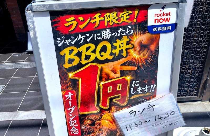 【東京・中野】ジャンケンに勝ったら1200円の「BBQ丼」が1円に! 平日ランチ限定のキャンペーンに挑んで勝ってしまった