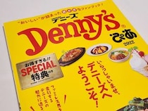 【4500円以上お得】デニーズ初のファンブックはクーポンの割引額がハンパない！ ユーザーなら即買い推奨だ!!