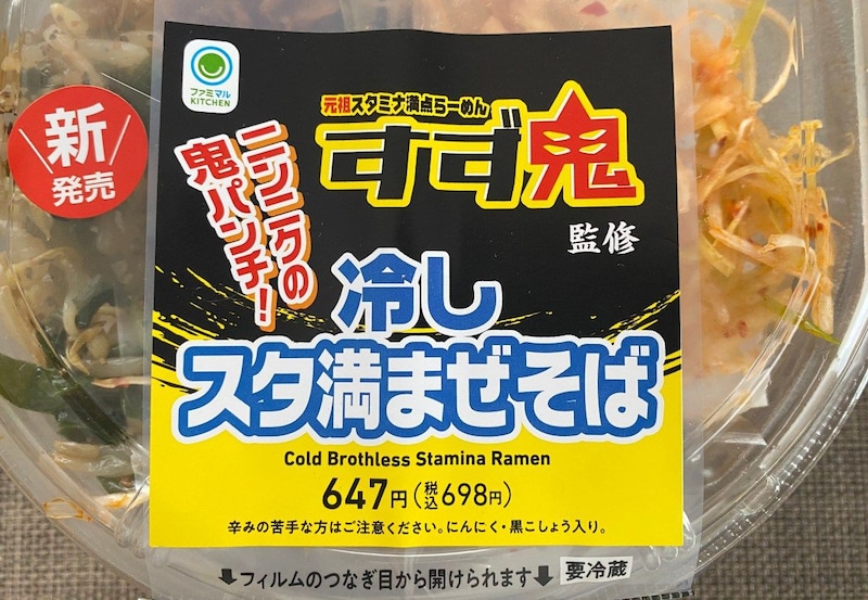 ジャンク麺に白米投入…！ ファミマの「すず鬼」監修冷し麺が背徳すぎて天国見えた