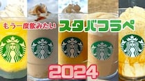 【スタバまとめ2024】もう一度飲みたいフラペチーノ5選！ 過去作をうまく取り入れたドリンクが多かった…？