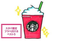 【スタバまとめ】再販超絶希望ぉぉぉぉー！ 2018年ウマすぎフラペチーノ BEST5!!