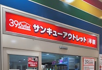 2Lお茶が40円！高級ソープは半額！ 埼玉・入間の倉庫型店舗「39アウトレット」で4000円分買い物して分かった「本当に買うべきお得なモノ」