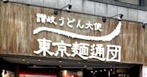 初めて食べる「高野豆腐の天ぷら」にカルチャーショックを受けた！ こんなに美味いとは… / 西新宿「東京麺通団」