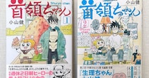 悪の組織のボス（5歳）を育てる漫画『首領ちゃん』の新米パパ描写がリアルすぎて刺さる【このマンガがめっちゃ好き！ 第1回】