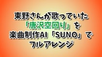 ごっつええ感じの東野幸治の鼻歌『唐沢空回り』をAIでフルアレンジ！ ファンク、ジャズ、トラップ、レゲエの中で1番ふさわしいジャンルはどれだ!?