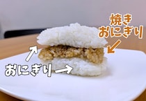 【新提案】「トーストサンド」がアリなら、「焼きおにぎり」を「おにぎり」でサンドするのもアリなんじゃないのか？
