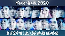 公式バトル大会「ポケモン竜王戦2020」が明日（5月29日）14時からライブ配信！ 初心者こそ必見だぞ、最高峰の戦いを見逃すな！