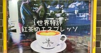 人生で初めて「紅茶のエスプレッソ」を飲んだら激渋だった！ でもそれがいい!!  甘いモノ好きに熱烈オススメ！