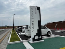 九州最大級の道の駅！ 熊本に誕生した『道の駅ウェルネスあらお』に日帰り強行軍で行ってみた / 850駅制覇マニアが突撃レポ