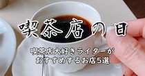 【喫茶店の日】喫茶店大好きライターがおすすめするお店5選（東京都内）