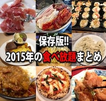 【保存版】2015年の食べ放題まとめ / コスパが良すぎるお店14選 + 3