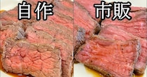 「300g・1484円」の自作ローストビーフと「100g・862円」の市販品を食べ比べたら、肉の存在感にはっきり差があった