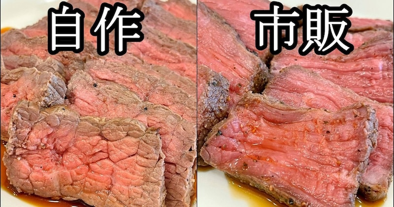 「300g・1484円」の自作ローストビーフと「100g・862円」の市販品を食べ比べたら、肉の存在感にはっきり差があった