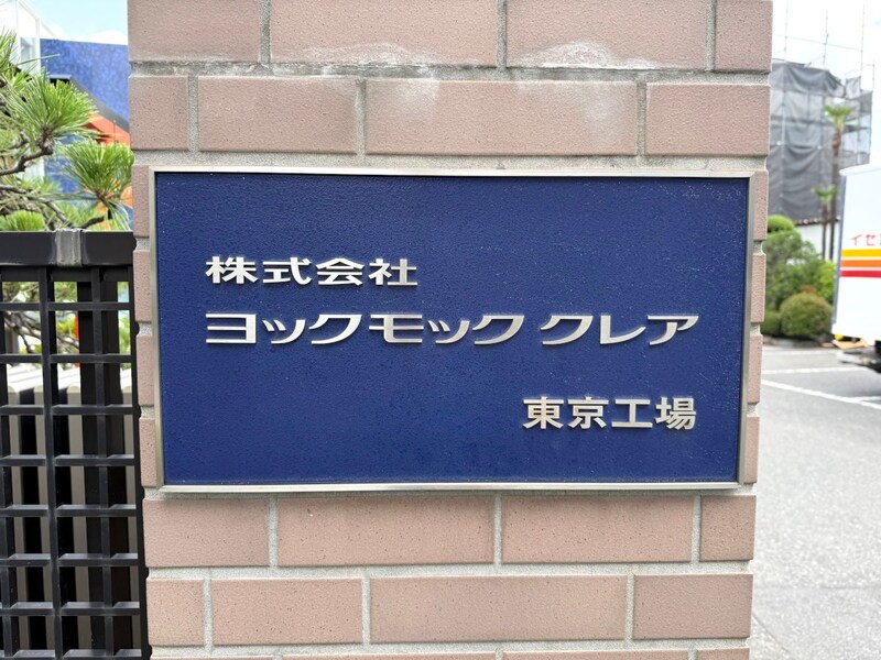 ヨックモックの工場が「足立区の梅島」にあるって知ってた？ 新作シェイクの発表会で潜入して知ったシガールの奥深さ