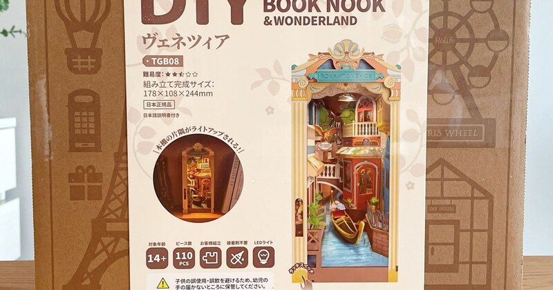 本棚のすき間に広がる水の都！ ミニチュア「ブックヌック」でヴェネツィアの街並みを作ってみる（第1回）