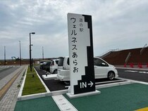 九州最大級の道の駅！ 熊本に誕生した『道の駅ウェルネスあらお』に日帰り強行軍で行ってみた / 850駅制覇マニアが突撃レポ