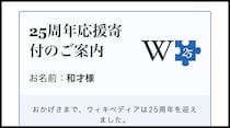 「詐欺広告かよ」Wikipediaから届いた “2026年の寄付催促メール” に抱く複雑な感情について