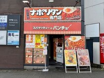 【衝撃】生まれて初めて「スパゲッティーのパンチョ」に行ってみた結果 → 死にかけた