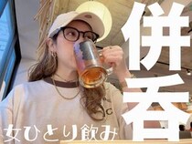 【女ひとり飲み】4杯目以降165円！ 読者おすすめの店：飲めば飲むほど安くなる居酒屋「併呑」で飲んだ結果