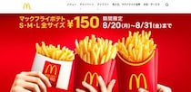 【炎上】マクドナルド「マックフライポテトが全サイズ150円！」→ 告知に批判が殺到「舐めんじゃねぇ」「汚いやり方」