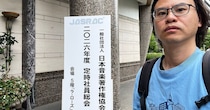 JASRAC社員総会にありがちなこと30連発「事業報告の質疑応答、カオスになりがち」「理事長キレられがち」など