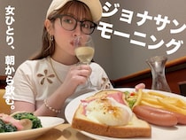 【女ひとり飲み】朝からワインを決め込む背徳感！ ジョナサンのモーニング×ちょいバルセットが思った以上に満足度高かった
