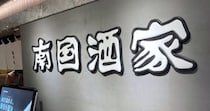 パイナップル入り酢豚発祥の店「南国酒家」で酢豚を頼んだらパイナップル入ってない！ → 予期せぬ神対応に感動した