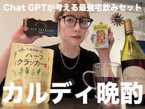 【女ひとり飲み番外編】ChatGPTに「カルディで予算2000円の最強セット」を考えてもらったら想定外の展開になった