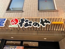 【マジか】人生で初めて「松のや」のトンカツを食べてみた → 食べる前が1番ビビった