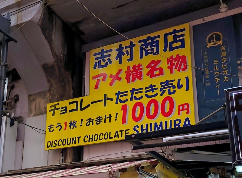 3年ぶりにアメ横名物の「チョコレートたたき売り」(1000円)に行ったら、さすがにもう値上げしてほしくなった
