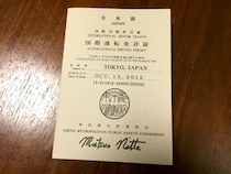 【覚えておこう】国際免許を取得する方法 / 約30分で手続き終了