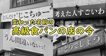 ベーカリープロデューサーの手掛けた「変わった名前の高級食パン専門店」の今を調べたら、当たり前の事実に気づかされた