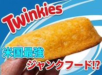 「究極のジャンクフード」と呼ばれるアメリカのお菓子『トゥインキー』を天ぷらにした結果 → 覚醒！