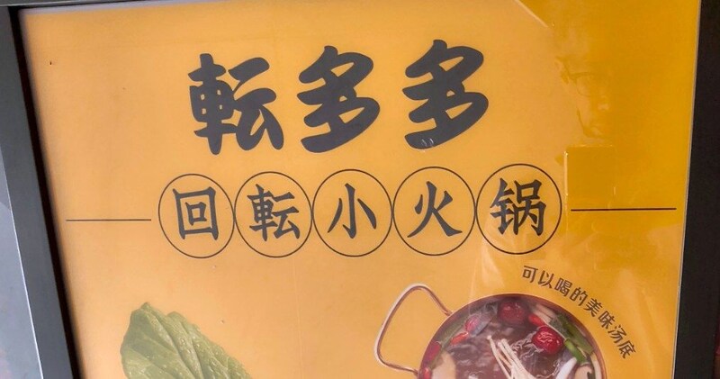 今、若者に大人気の『中華回転火鍋 転多多』は食材が走る店! 90分食べ放題を120%堪能するために知っておくべき3つのこと