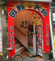 【鍋のファストフード】回転寿司屋かと思ったら、鍋の具材がぐるぐる回る「回転火鍋」屋でビビった！