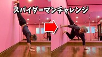 インスタで流行中の『スパイダーマンチャレンジ』に挑戦！ 地味にムズイ片手逆立ちを成功させる「コツ」は重心にアリ