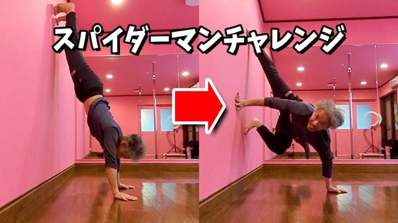 インスタで流行中の『スパイダーマンチャレンジ』に挑戦！ 地味にムズイ片手逆立ちを成功させる「コツ」は重心にアリ