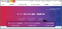 スポーツくじWINNERのW杯「優勝・準優勝国予想」「決勝カード予想」の販売は、今日（7月9日）まで！ 急げ!!