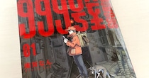 すべて手作業だと…？ 話題の漫画『999号室』の画力が凄すぎてAIかと思った。不定期連載「このマンガがめっちゃ好き！」第2回